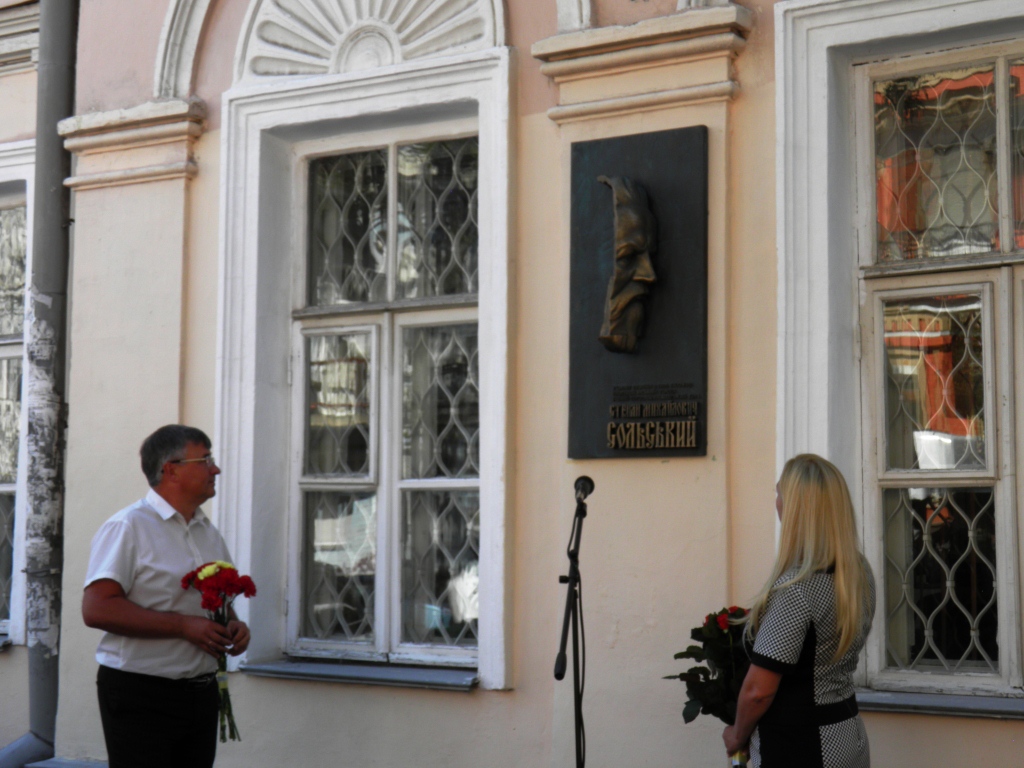 Відкриття меморіальної дошки Степану Михайловичу Сольському