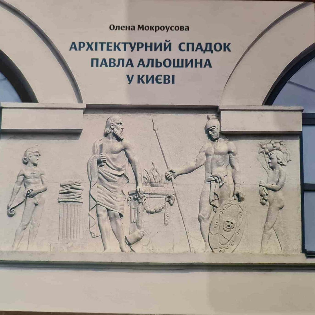 Архітектурний спадок Павла Альошина у Києві