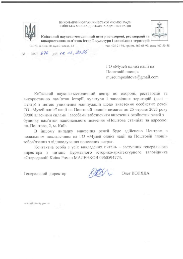 КНМЦ звернувся до представників ГО «Музей однієї нації на Поштовій площі» із офіційним листом